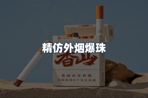 精仿外烟爆珠