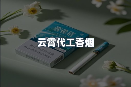 云霄代工香烟